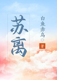 苏离穆阳